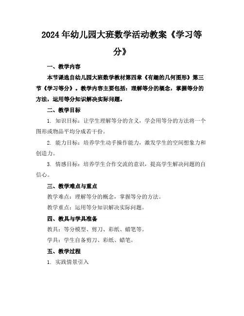 2024年幼儿园大班数学活动教案《学习等分》