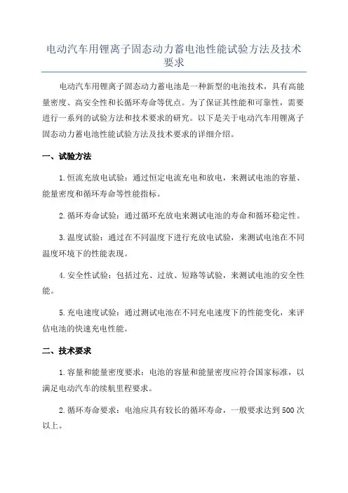 电动汽车用锂离子固态动力蓄电池性能试验方法及技术要求