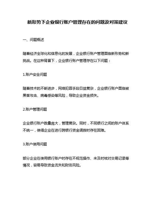 新形势下企业银行账户管理存在的问题及对策建议