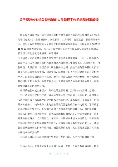 关于规范公安机关警务辅助人员管理工作的意见时事解读