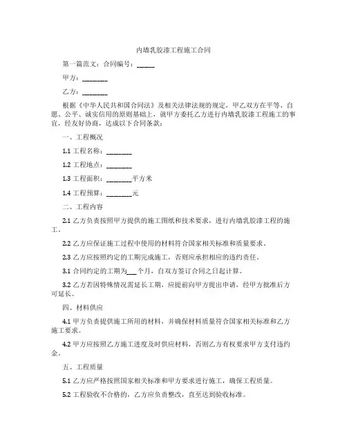 内墙乳胶漆工程施工合同
