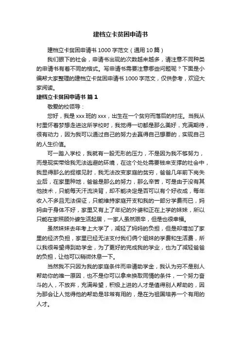 建档立卡贫困申请书1000字范文（通用10篇）