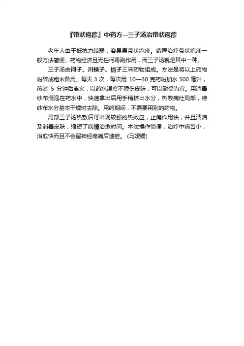 『带状疱疹』中药方--三子汤治带状疱疹