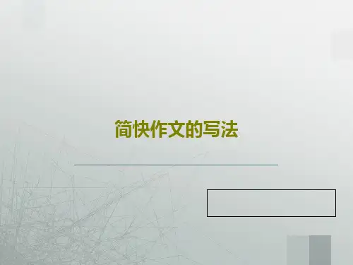 简快作文的写法PPT共32页