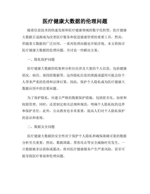 医疗健康大数据的伦理问题