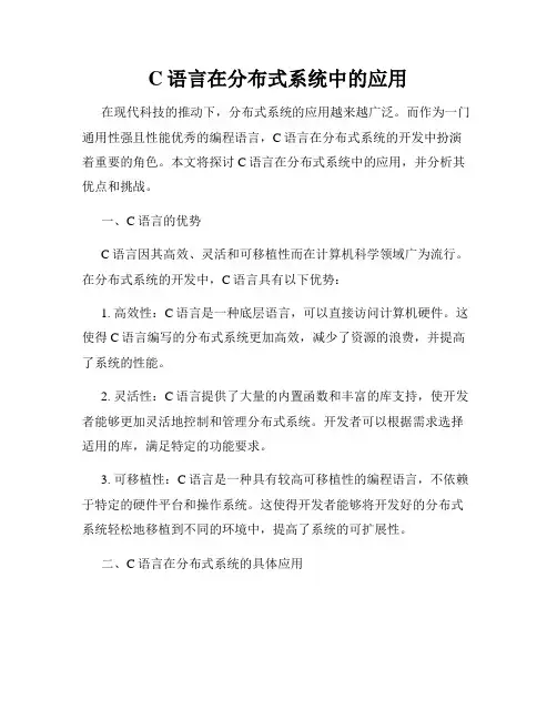 C语言在分布式系统中的应用