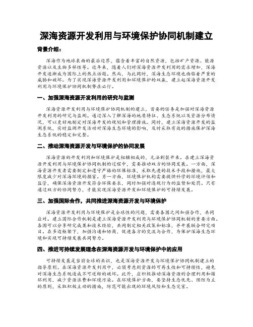 深海资源开发利用与环境保护协同机制建立