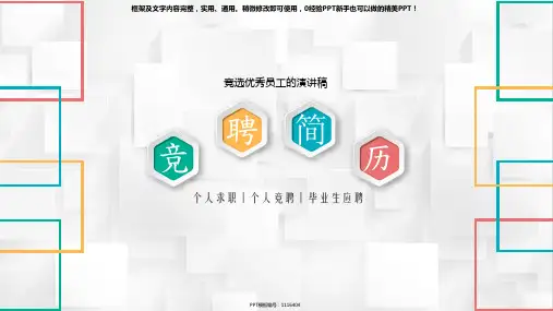通用PPT-竞选优秀员工的演讲稿