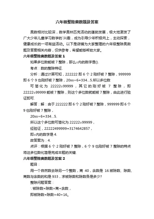 六年级整除奥数题及答案
