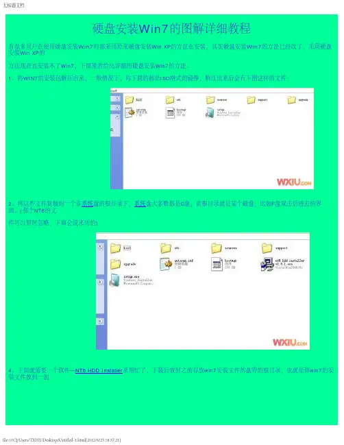 硬盘安装Win7的图解详细教程