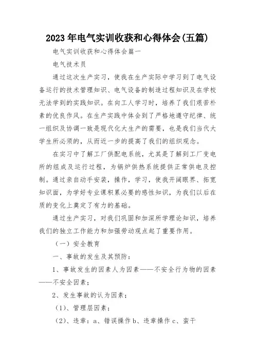2023年电气实训收获和心得体会(五篇)