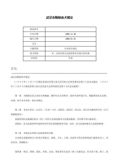 武汉市限制养犬规定-