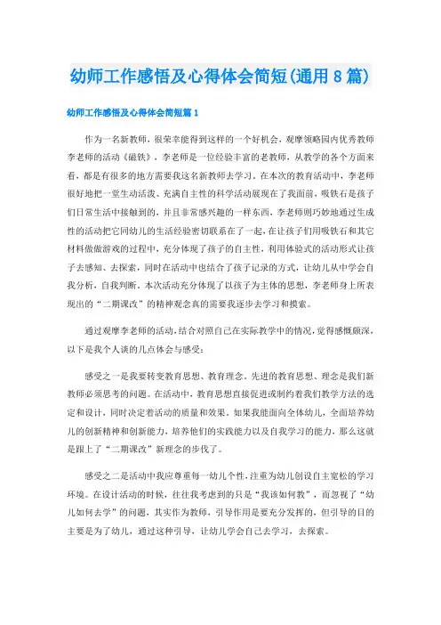幼师工作感悟及心得体会简短(通用8篇)