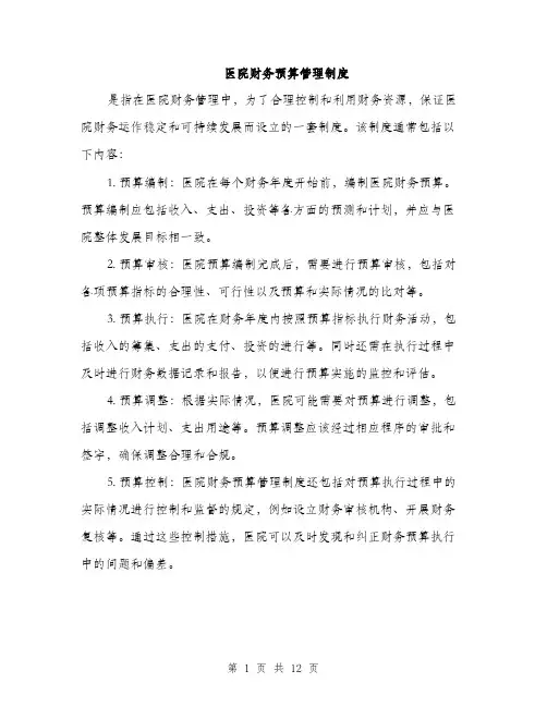 医院财务预算管理制度（5篇）