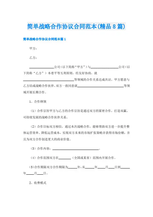 简单战略合作协议合同范本(精品8篇)