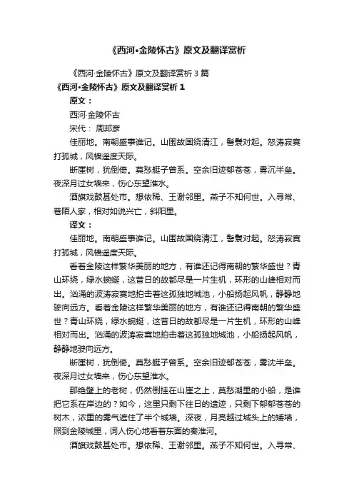 《西河·金陵怀古》原文及翻译赏析3篇