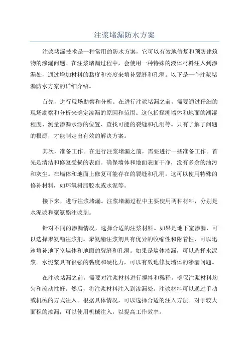 注浆堵漏防水方案