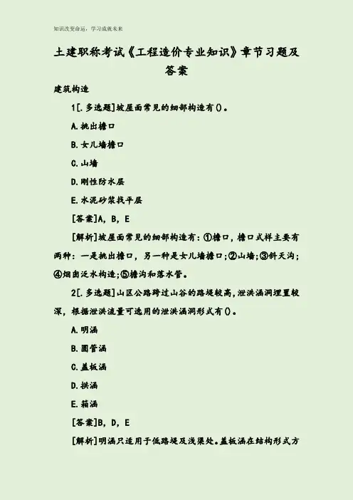 土建职称考试《工程造价专业知识》章节习题及答案