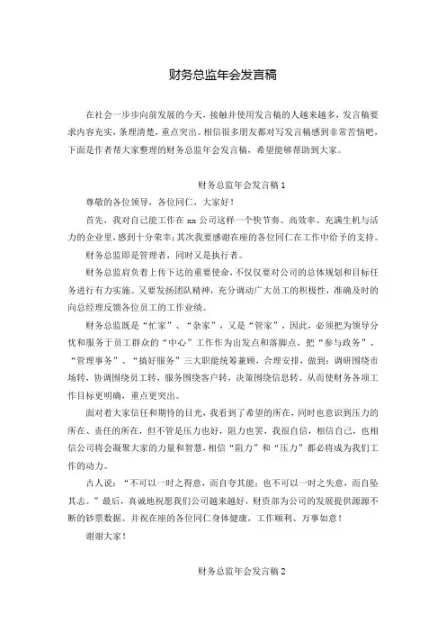 财务总监年会发言稿