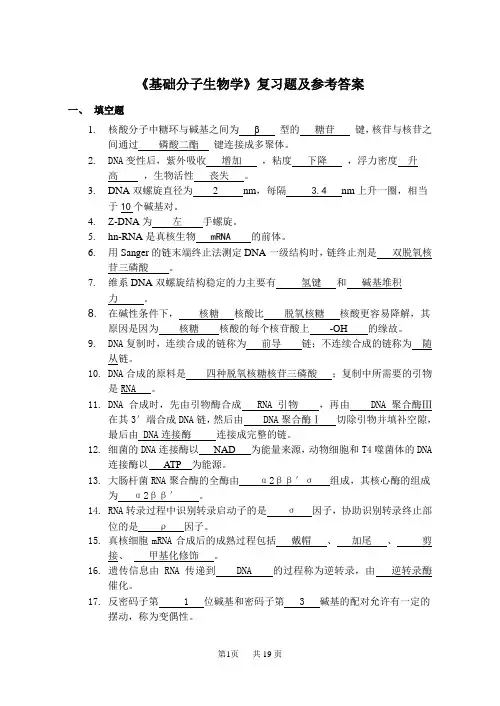 《基础分子生物学》复习题及参考答案
