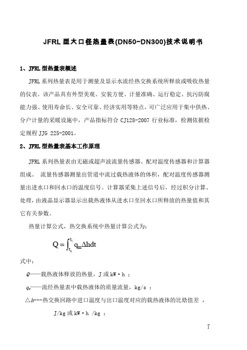 JFRL型大口径热量表(DN50~DN300)技术说明书