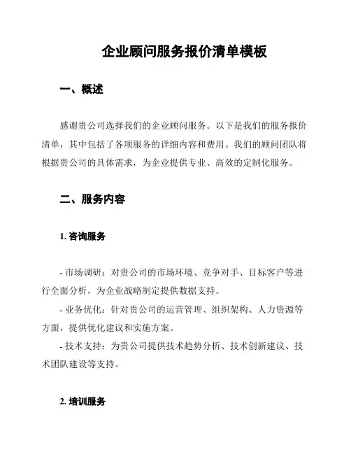 企业顾问服务报价清单模板