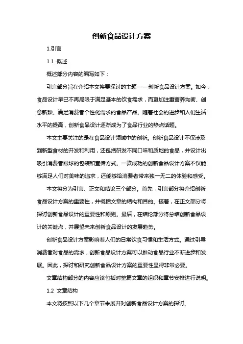 创新食品设计方案