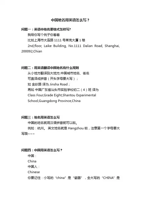 中国地名用英语怎么写？
