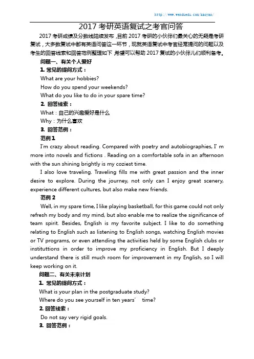 2017考研英语复试之考官问答