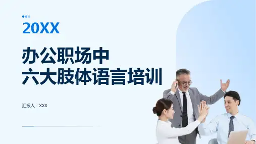 25页企业员工技能提升办公职场中六大肢体语言培训PPT课件