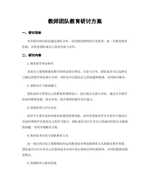 教师团队教育研讨方案