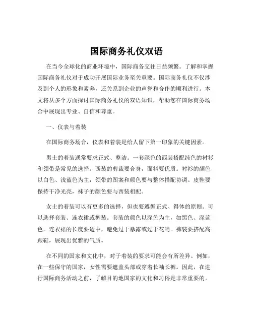 国际商务礼仪双语