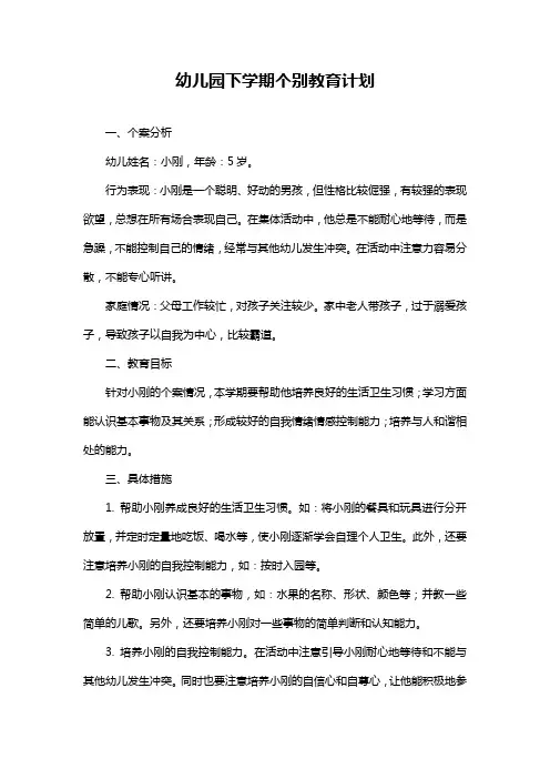 幼儿园下学期个别教育计划