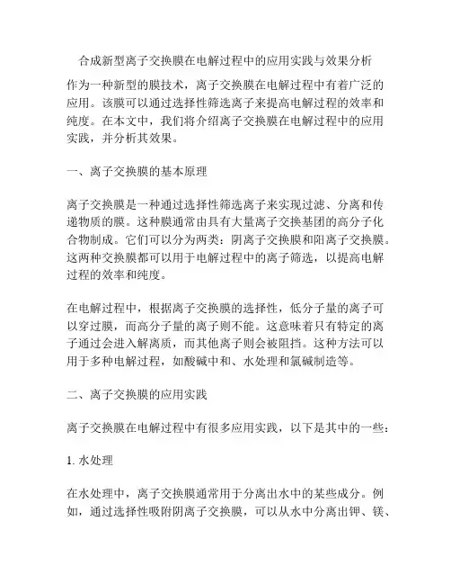 合成新型离子交换膜在电解过程中的应用实践与效果分析