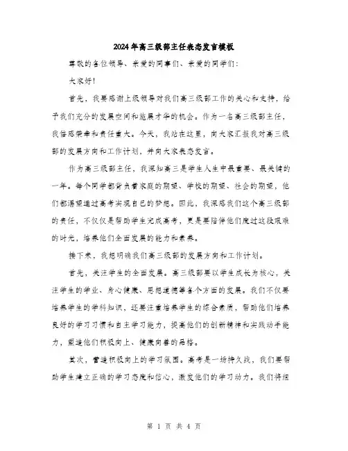 2024年高三级部主任表态发言模板（2篇）