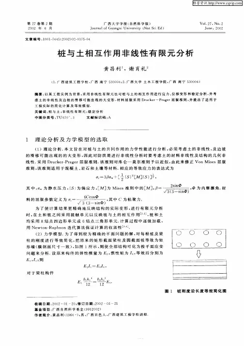 桩与土相互作用非线性有限元分析