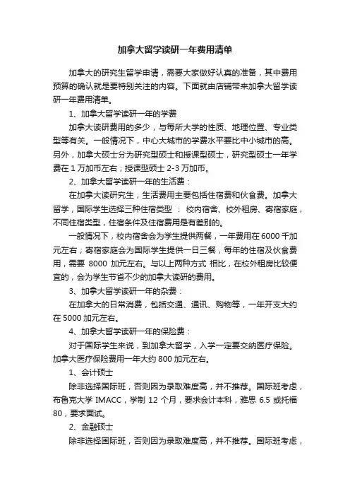 加拿大留学读研一年费用清单