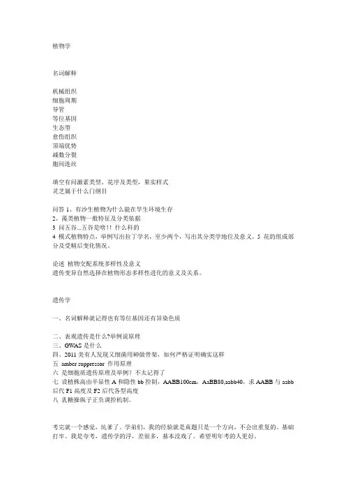 2012中科院植物学+遗传题目