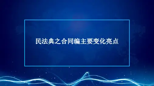 民法典之合同编变化亮点宣讲课件