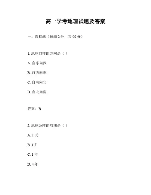 高一学考地理试题及答案