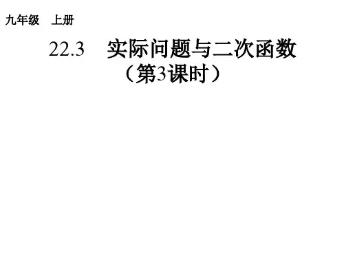 22.3  实际问题与二次函数正式稿3