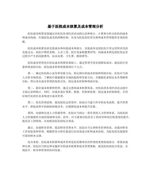 基于医院成本核算及成本管理分析