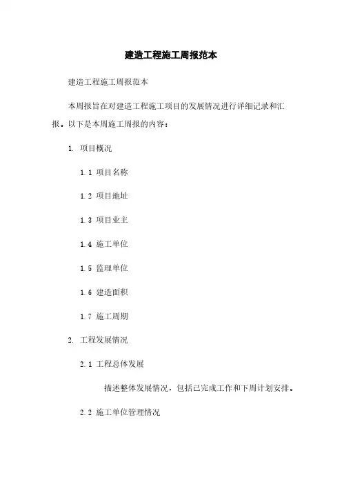 建筑工程施工周报范本