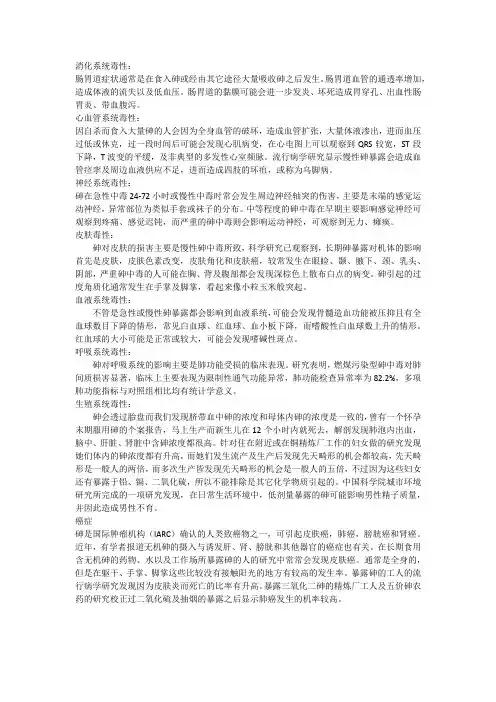 砷的毒性危害人体健康 危害人体各个系统