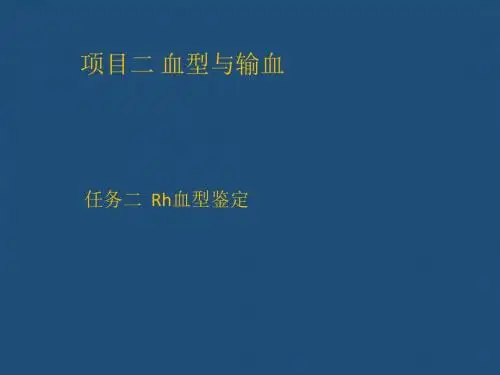 RH血型鉴定
