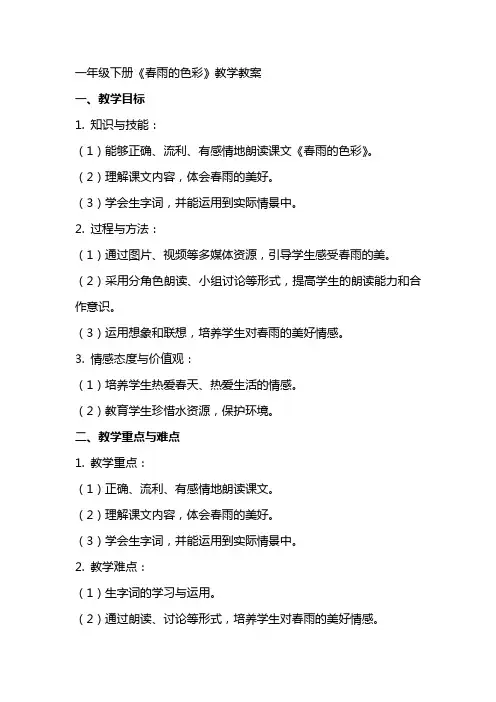 一年级下册《春雨的色彩》教学教案