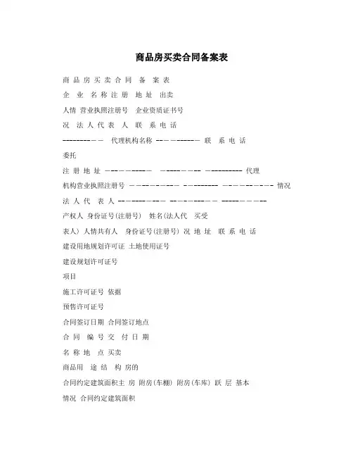商品房买卖合同备案表