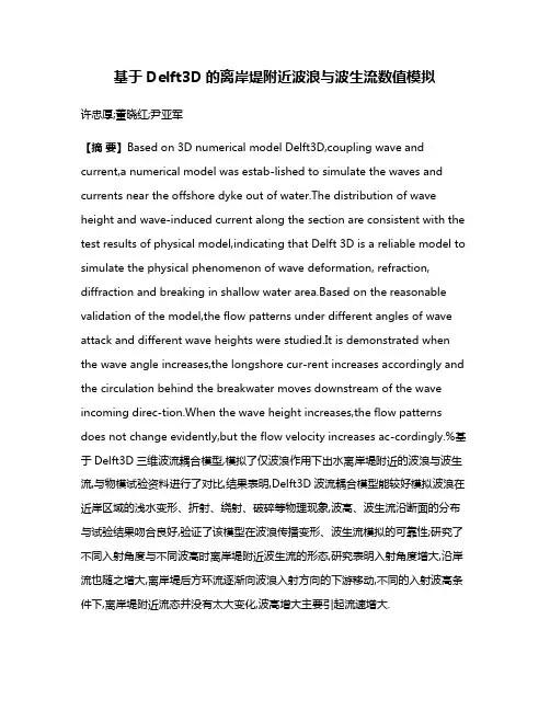 基于Delft3D的离岸堤附近波浪与波生流数值模拟