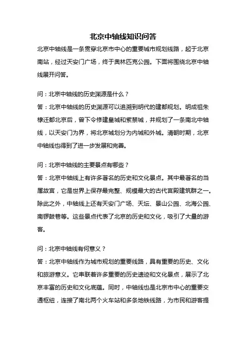 北京中轴线知识问答
