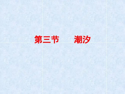 14-潮汐